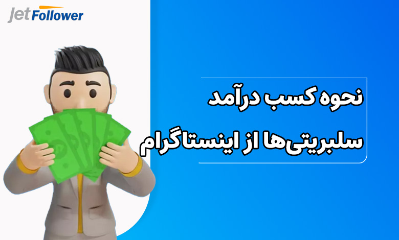 چطور سلبریتی‌ها از اینستاگرام کسب درآمد دارند؟