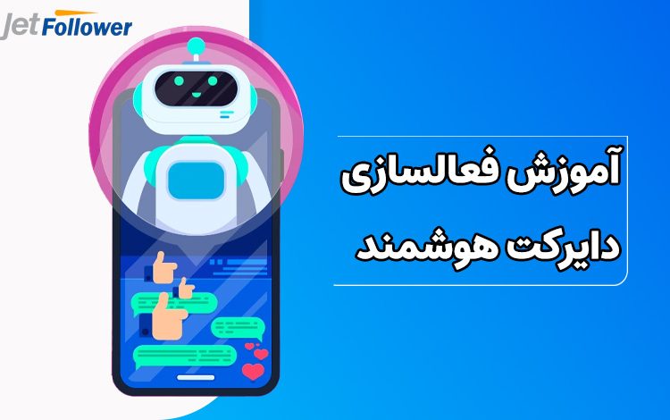 کامل ترین آموزش فعالسازی دایرکت هوشمند اینستاگرام