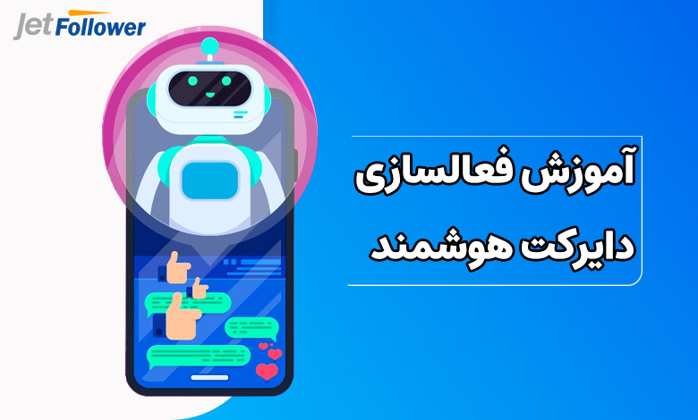 کامل ترین آموزش فعالسازی دایرکت هوشمند اینستاگرام