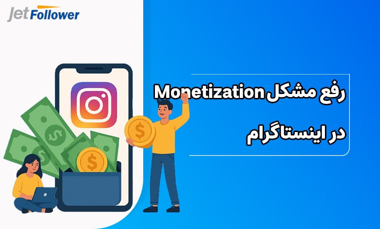 چیکار کنیم تا مشکل Monetization در اینستاگرام حل شود؟