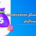 چطور میشود مشکل monetization را در اینستاگرام حل کرد؟