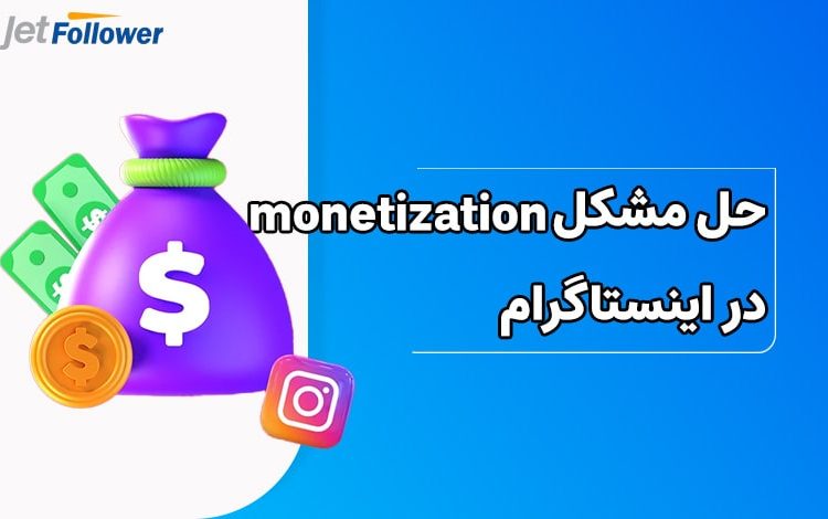 چطور میشود مشکل monetization را در اینستاگرام حل کرد؟