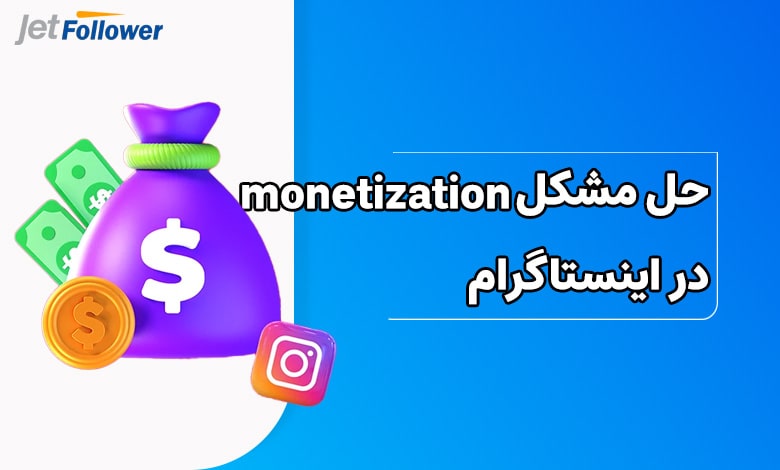 چطور میشود مشکل monetization را در اینستاگرام حل کرد؟