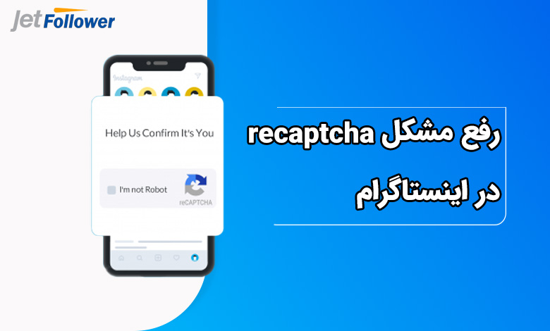 رفع مشکل recaptcha در اینستاگرام با انتخاب تصاویر