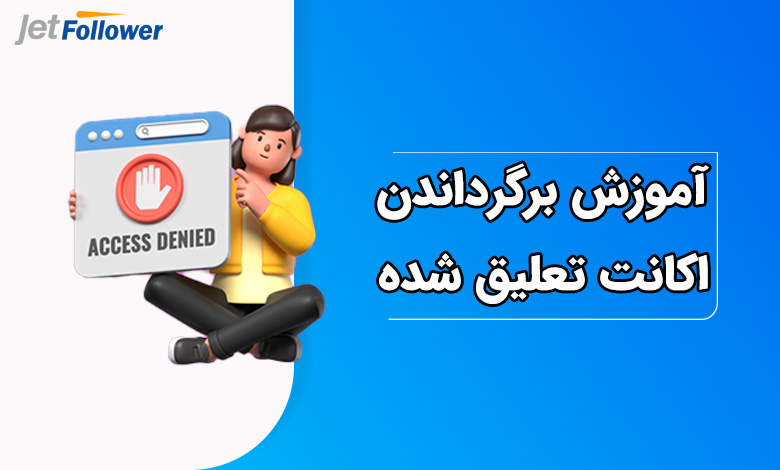 آموزش برگرداندن اکانت تعلیق شده در اینستاگرام