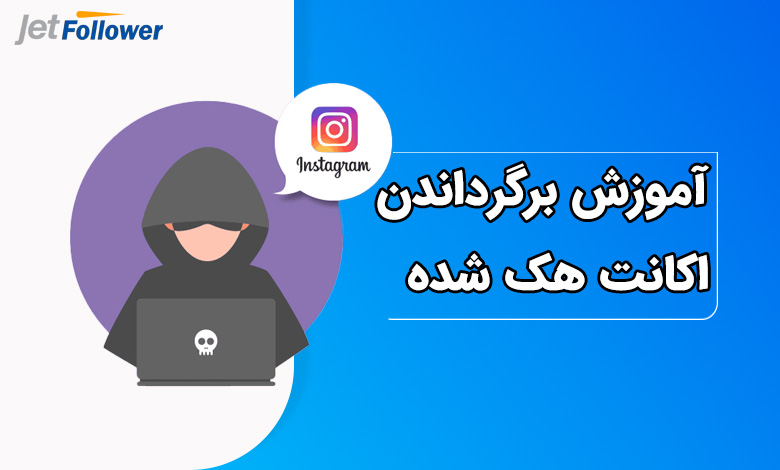 آموزش برگرداندن اکانت هک شده در اینستاگرام