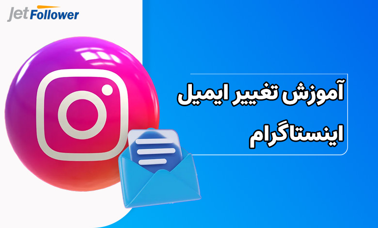 آموزش تغییر ایمیل اینستاگرام