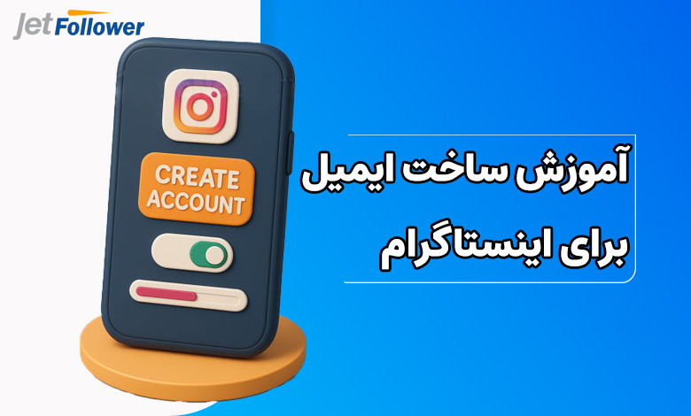 آموزش ساخت ایمیل برای اینستاگرام با گوشی