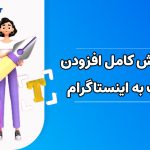 آموزش کامل اضافه کردن فونت به اینستاگرام