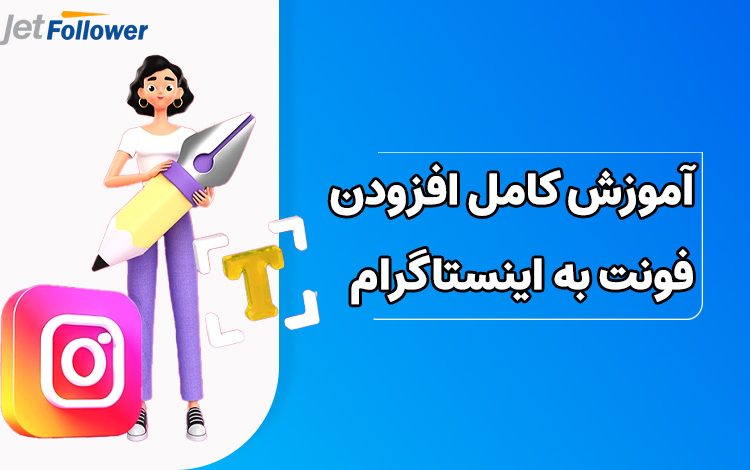 آموزش کامل اضافه کردن فونت به اینستاگرام