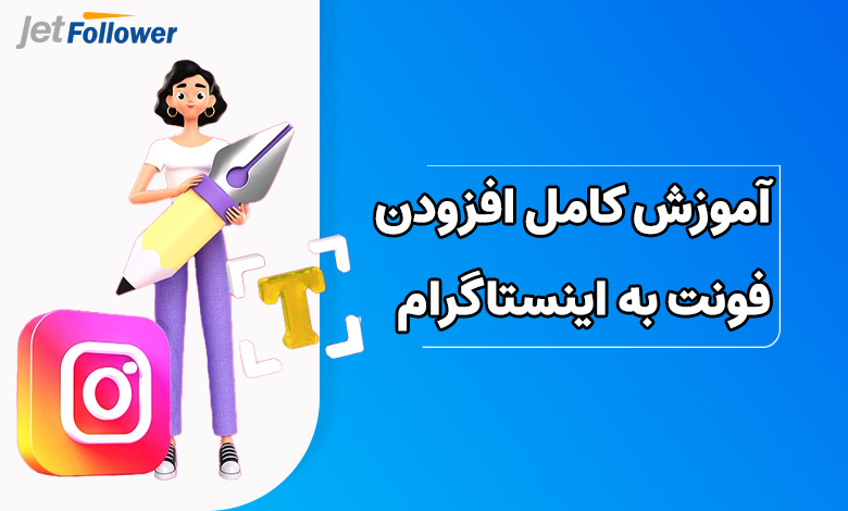 آموزش کامل اضافه کردن فونت به اینستاگرام