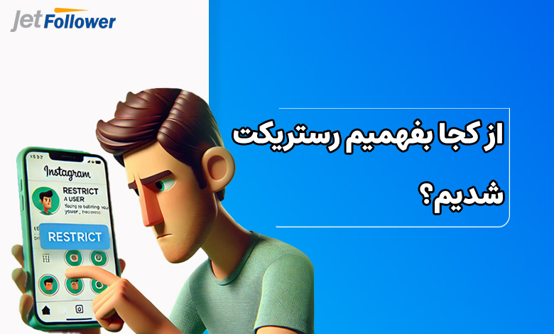 از کجا بفهمیم رستریکت شدیم؟