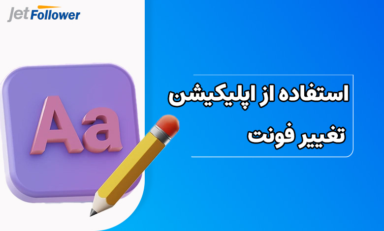 استفاده از اپلیکیشن‌های تغییر فونت