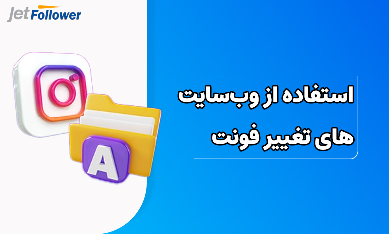 استفاده از وب‌سایت‌های تغییر فونت