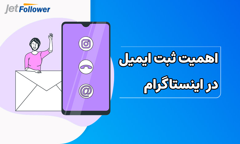 اهمیت ثبت ایمیل در اینستاگرام