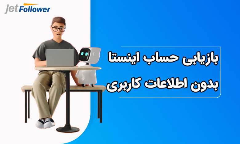 بازیابی حساب اینستاگرام بدون شماره، ایمیل و حتی نام کاربری