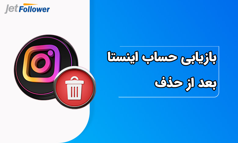 بازیابی حساب اینستاگرام بعد از حذف، قبل از پایان مهلت 30 روزه