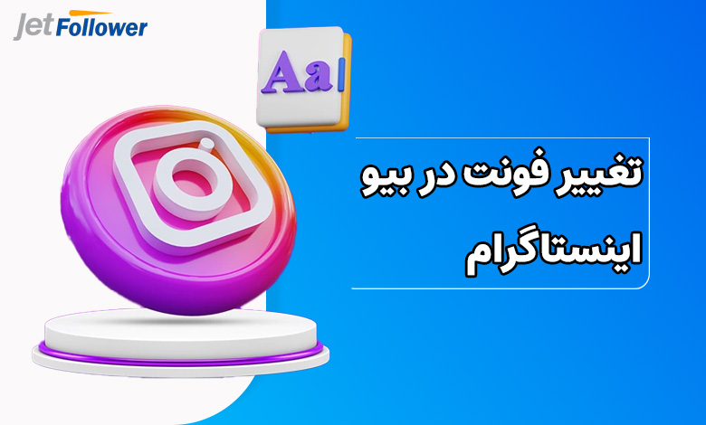 تغییر فونت در بیو اینستاگرام
