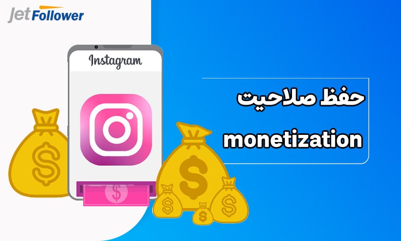 حفظ صلاحیت Monetization