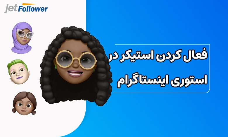 فعال کردن استیکر در استوری اینستاگرام