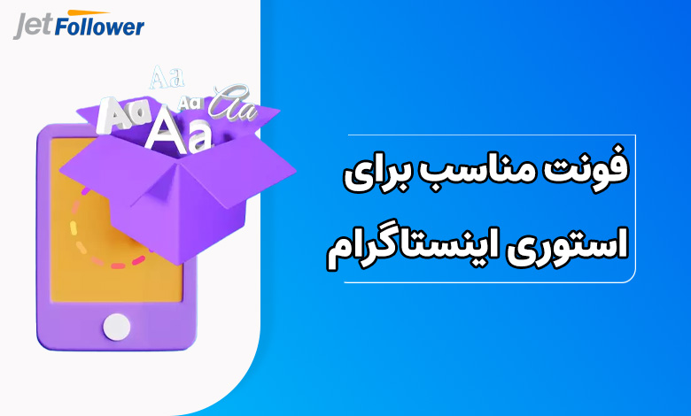 فونت مناسب برای استوری اینستاگرام کدام است؟