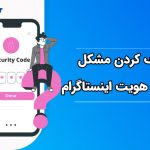 مشکل تایید هویت اینستاگرام را چطور برطرف کنیم؟