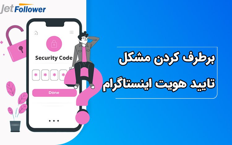 مشکل تایید هویت اینستاگرام را چطور برطرف کنیم؟