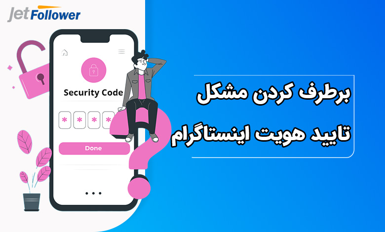 مشکل تایید هویت اینستاگرام را چطور برطرف کنیم؟
