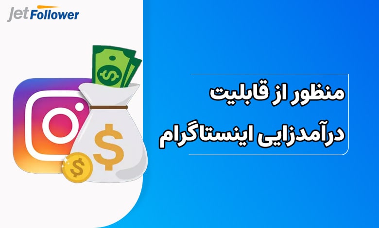 منظور از قابلیت درآمدزایی اینستاگرام چیست؟