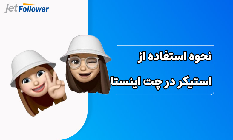 نحوه استفاده از استیکر در چت اینستاگرام
