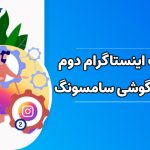 نحوه نصب اینستاگرام دوم روی گوشی سامسونگ