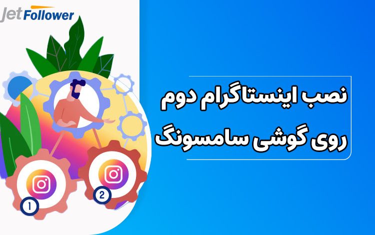 نحوه نصب اینستاگرام دوم روی گوشی سامسونگ