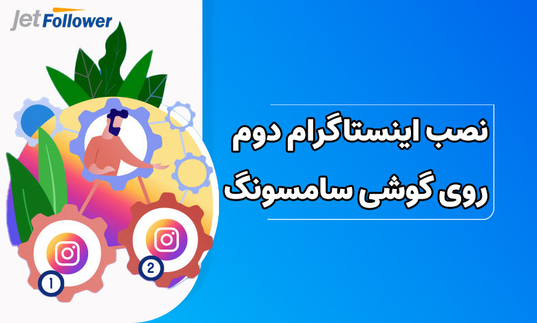 نحوه نصب اینستاگرام دوم روی گوشی سامسونگ
