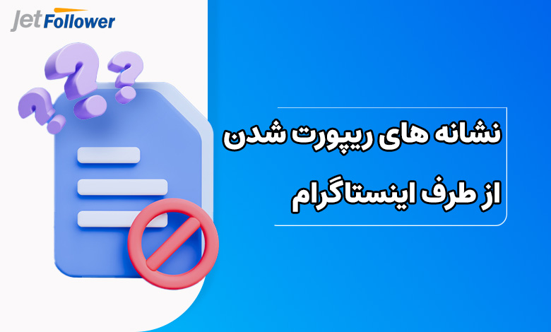 نشانه های ریپورت شدن از طرف اینستاگرام