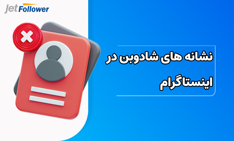 نشانه های شادوبن در اینستاگرام