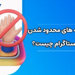 نشانه های محدود شدن در اینستاگرام چیست؟