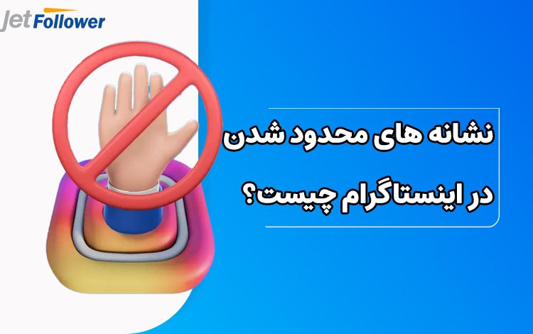 نشانه های محدود شدن در اینستاگرام چیست؟