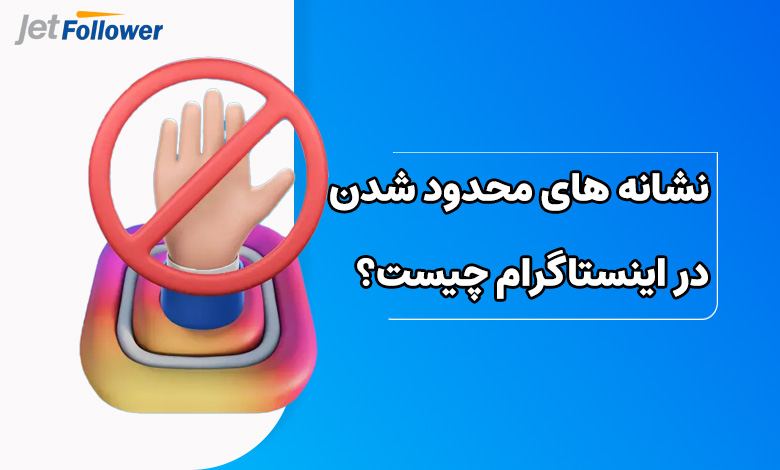 نشانه های محدود شدن در اینستاگرام چیست؟