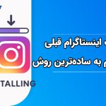 نصب اینستاگرام قبلی خودم به ساده‌ترین روش ممکن