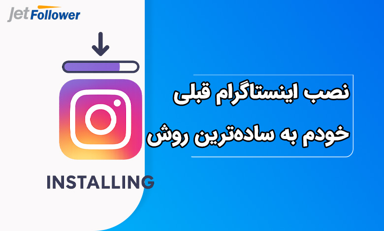 نصب اینستاگرام قبلی خودم به ساده‌ترین روش ممکن