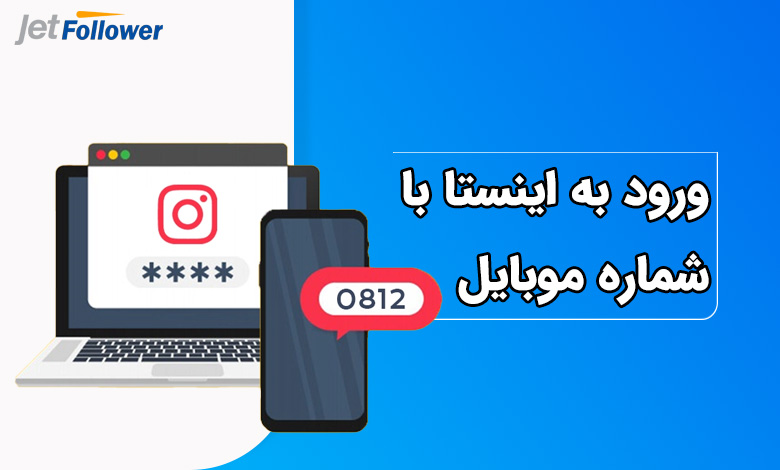 ورود با شماره موبایل