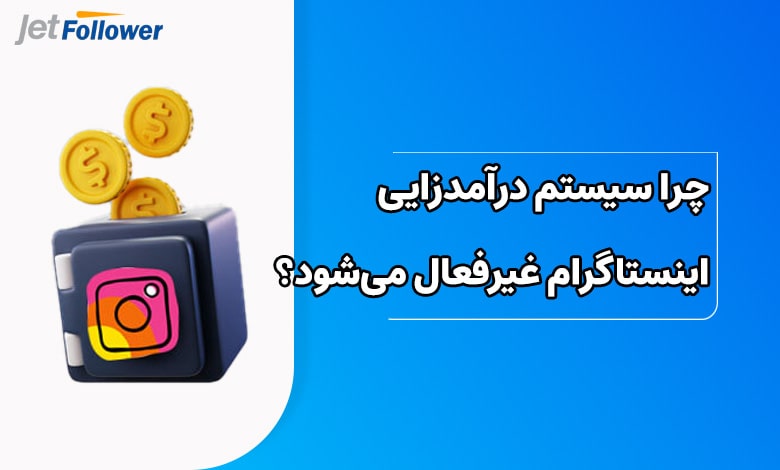 چرا سیستم درآمدزایی اینستاگرام غیرفعال میشود؟