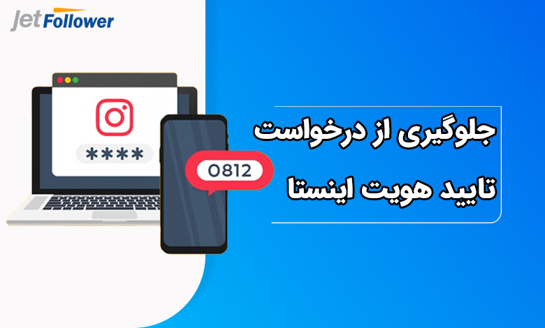 چگونه از درخواست تایید هویت اینستاگرام جلوگیری کنیم؟