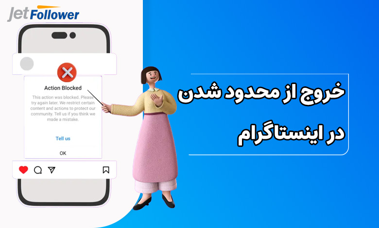چگونه از محدود شدن در اینستاگرام خارج شویم؟