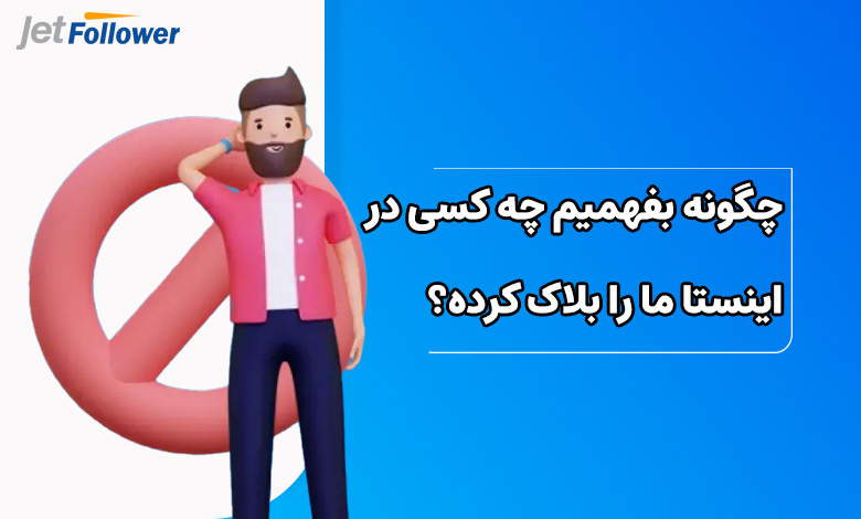 چگونه بفهمیم چه کسانی ما را در اینستاگرام بلاک کردند؟