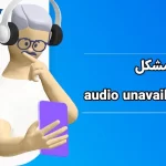 حل مشکل audio unavailable در اینستاگرام