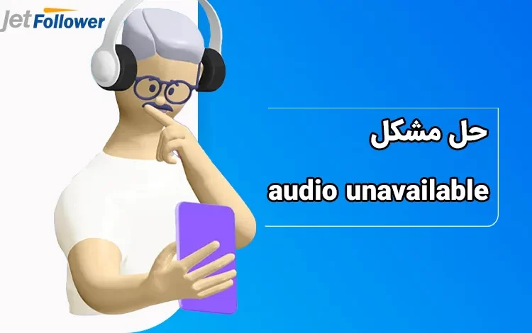حل مشکل audio unavailable در اینستاگرام