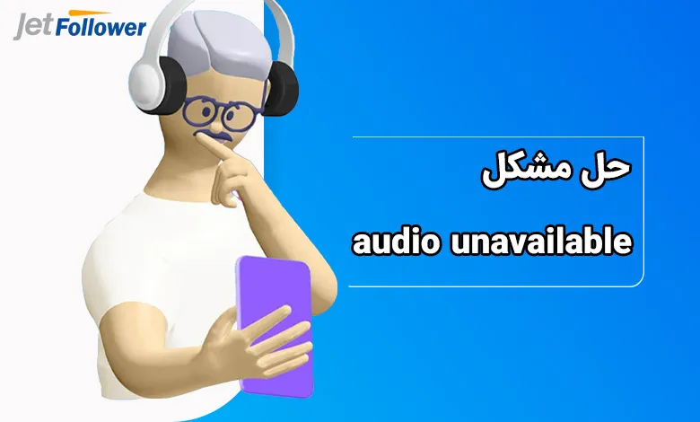 حل مشکل audio unavailable در اینستاگرام