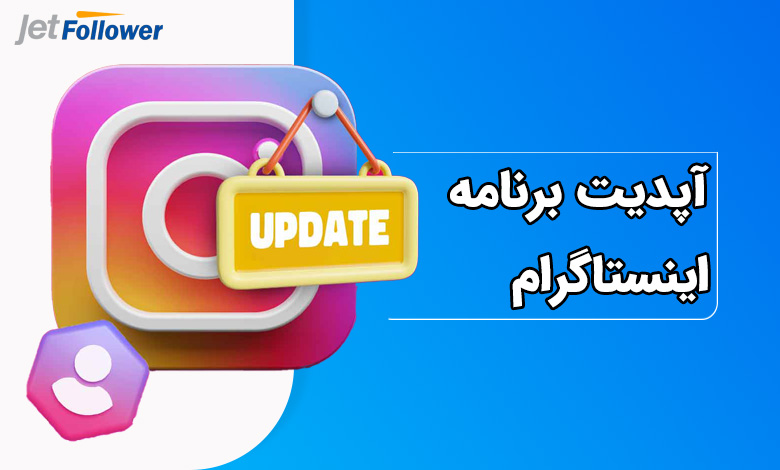 آپدیت برنامه اینستاگرام