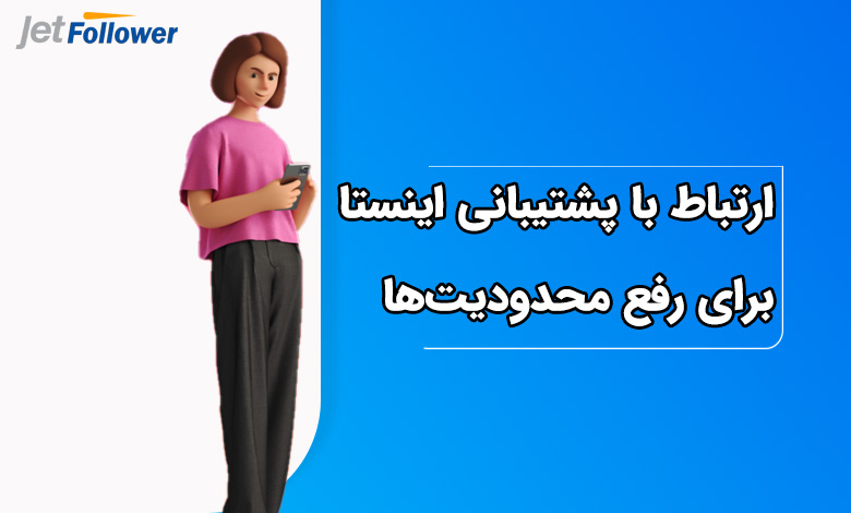 ارتباط با پشتیبانی اینستاگرام برای رفع محدودیت‌ها